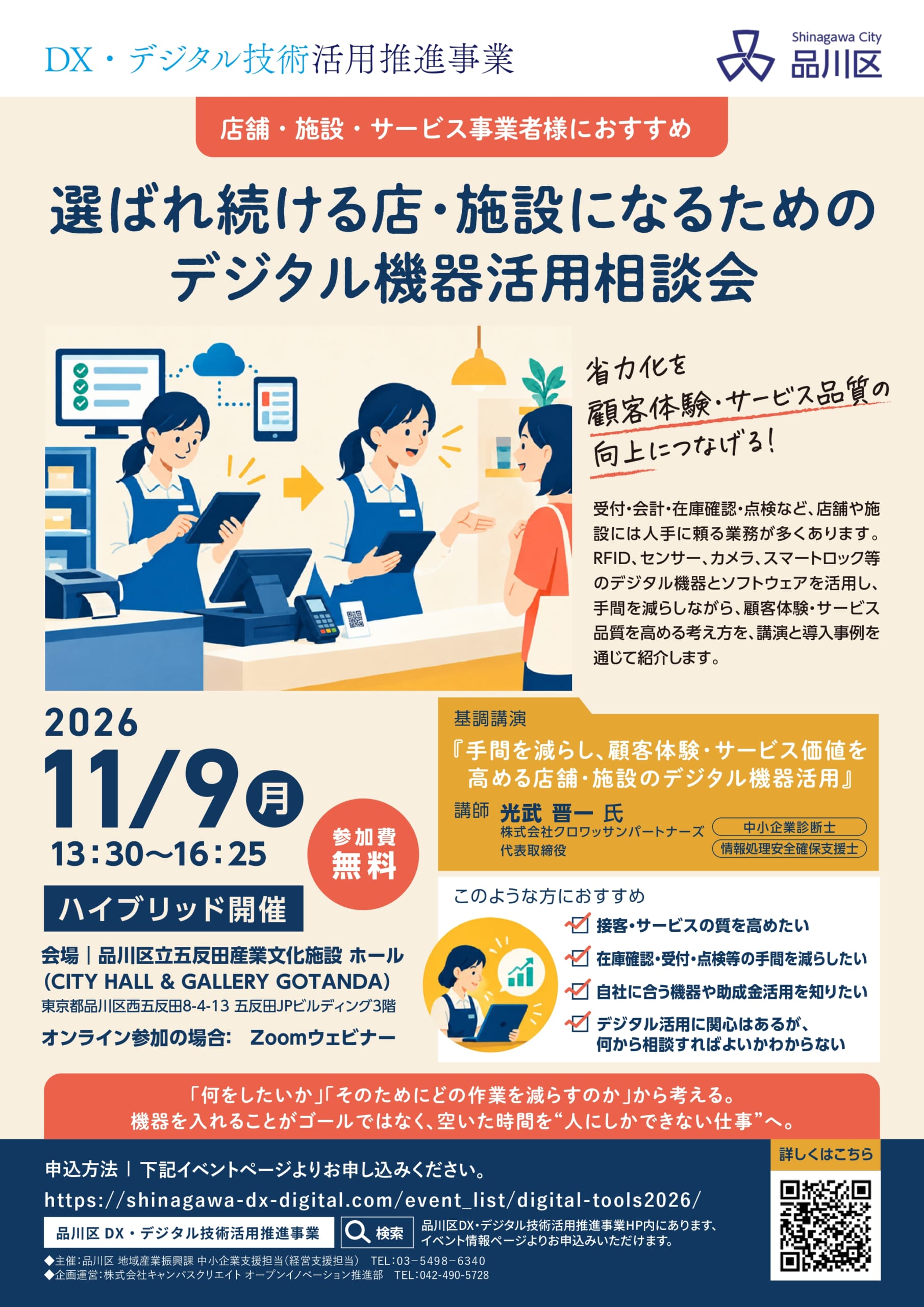 選ばれ続ける店・施設になるためのデジタル機器活用相談会 チラシ表面