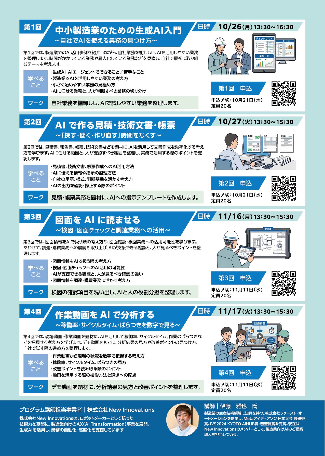 AI等のデジタル技術を活用した製造現場のDX推進講座 チラシ裏面